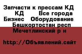 Запчасти к прессам КД2122, КД2322 - Все города Бизнес » Оборудование   . Башкортостан респ.,Мечетлинский р-н